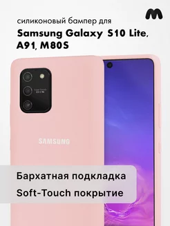 Чехол Для Samsung Galaxy S10 Lite Силиконовый