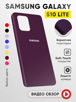 Чехол Для Samsung Galaxy S10 Lite Силиконовый