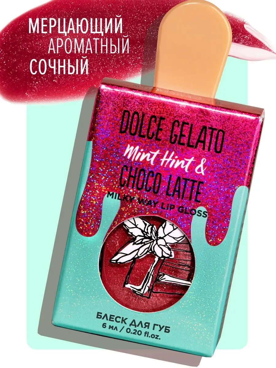 Dolce milk блеск для губ