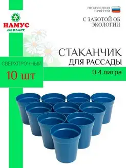 Стаканчик для рассады, горшок, 10шт