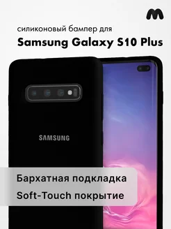 Чехол Для Samsung Galaxy S10 Plus Силиконовый