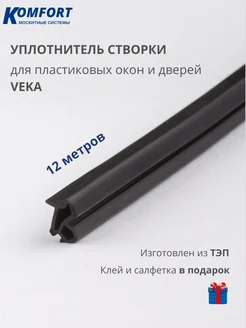 Уплотнитель для ПВХ окон и дверей VEKA 254 черный ТЭП 12 м