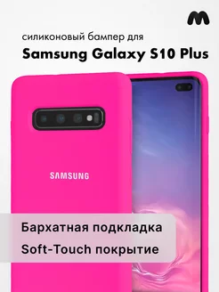 Чехол Для Samsung Galaxy S10 Plus Силиконовый