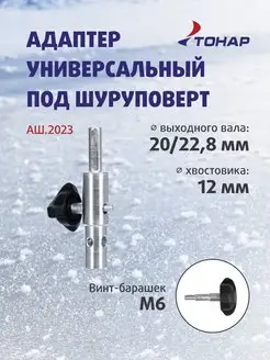 Адаптер для ледобура под шуруповерт АШ.2023, d 20 23мм