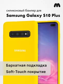 Чехол Для Samsung Galaxy S10 Plus Силиконовый