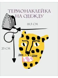 Термонаклейка на одежду Леопард рисунок