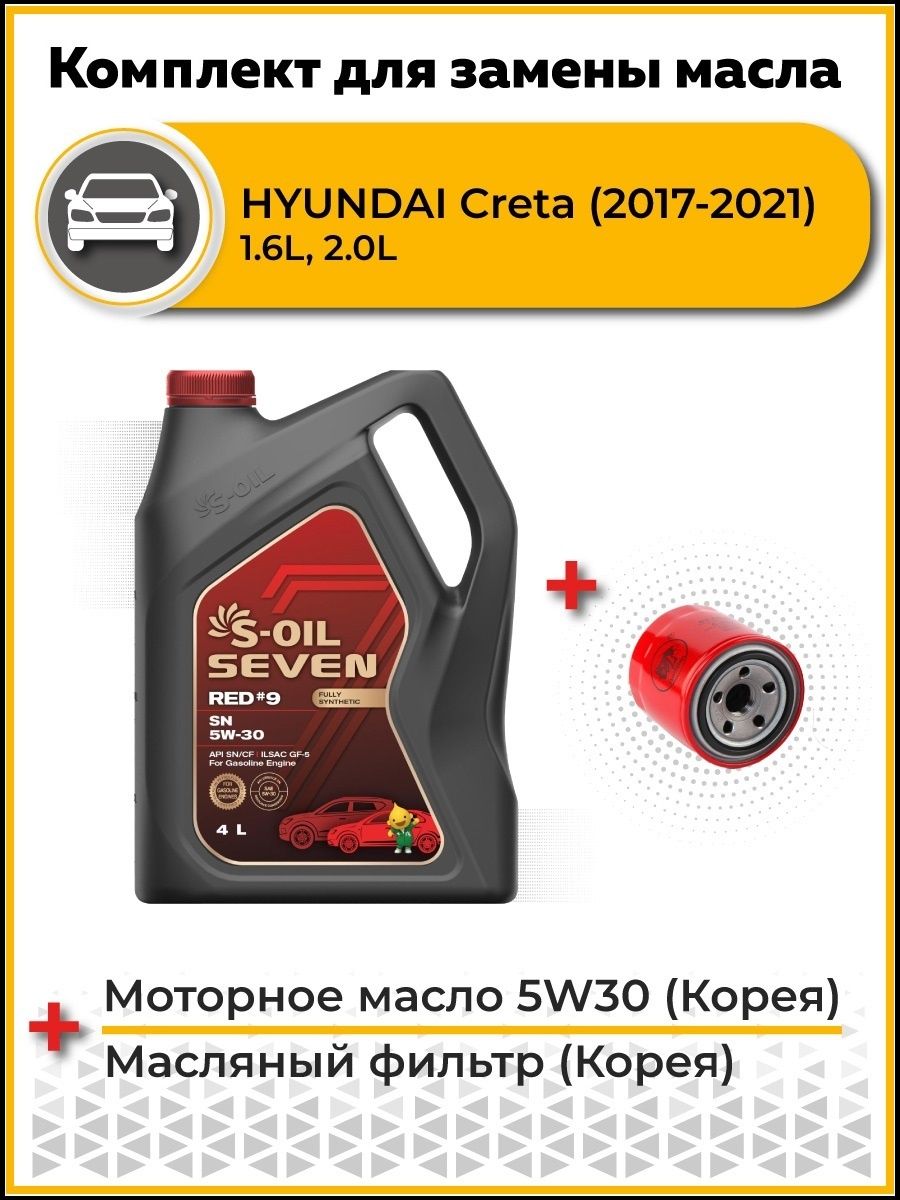 Крета какое масло в двигатель хендай 2.0. S Oil Seven Red 9 5w30.