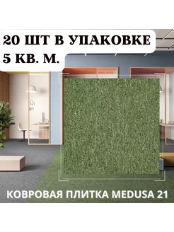 Плитка ковровая AW Medusa 21, 50x50 см, 5м2 уп