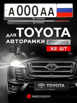 Рамка для номера автомобиля Toyota 2 шт