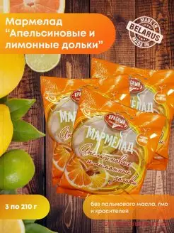 Мармелад Апельсиновые и лимонные дольки