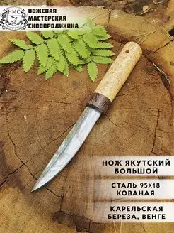 Нож Якутский большой 95х18