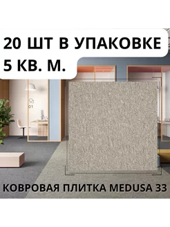 Плитка ковровая AW Medusa 33, 50х50 см, 5м2 уп