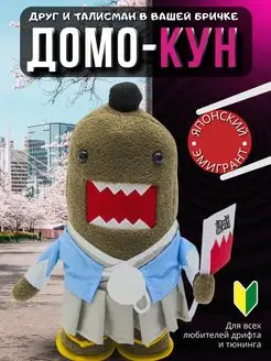 Игрушка Домо Кун JDM