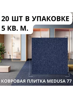 Плитка ковровая AW Medusa 77, 50х50 см, 5м2 уп