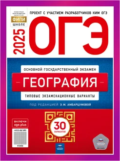 ОГЭ География 2025 30 вариантов для подготовки