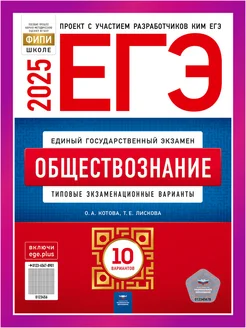 ЕГЭ Обществознание 2025 Котова 10 вариантов для подготовки