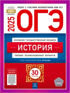 ОГЭ История 2025 Артасов 30 вариантов для подготовки