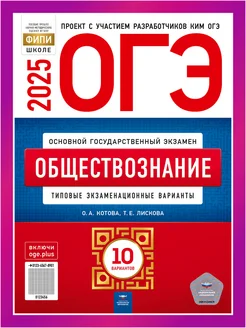 ОГЭ Обществознание 2025 Котова 10 вариантов для подготовки