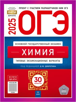 ОГЭ Химия 2025 Добротин 30 вариантов для подготовки