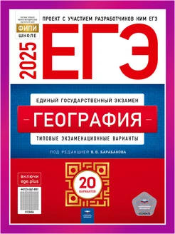 ЕГЭ География 2025 Барабанов 20 вариантов для подготовки