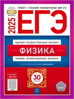 ЕГЭ Физика 2025 Демидова 30 вариантов для подготовки