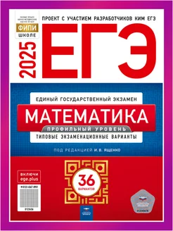 ЕГЭ Математика 2025 Профильный Ященко 36 вариантов