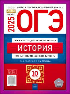 ОГЭ История 2025 Артасов 10 вариантов для подготовки