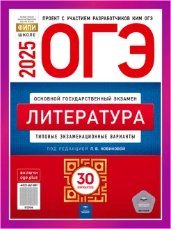 ОГЭ Литература 2025 Новикова 30 вариантов для подготовки