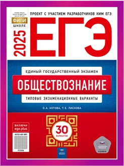 ЕГЭ Обществознание 2025 Котова 30 вариантов для подготовки