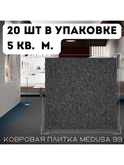 Плитка ковровая Medusa 99, 50х50 см