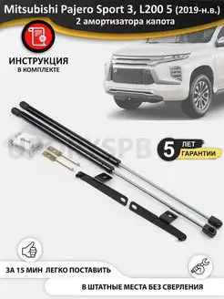 Упоры амортизаторы капота Mitsubishi Pajero Sport 3 рестайл