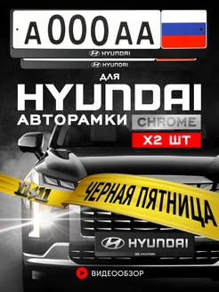 Рамка для номера автомобиля Hyundai 2 шт