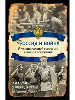 Россия и война. О "национальной гордости