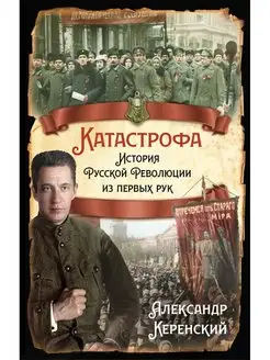 Катастрофа. История русской революции