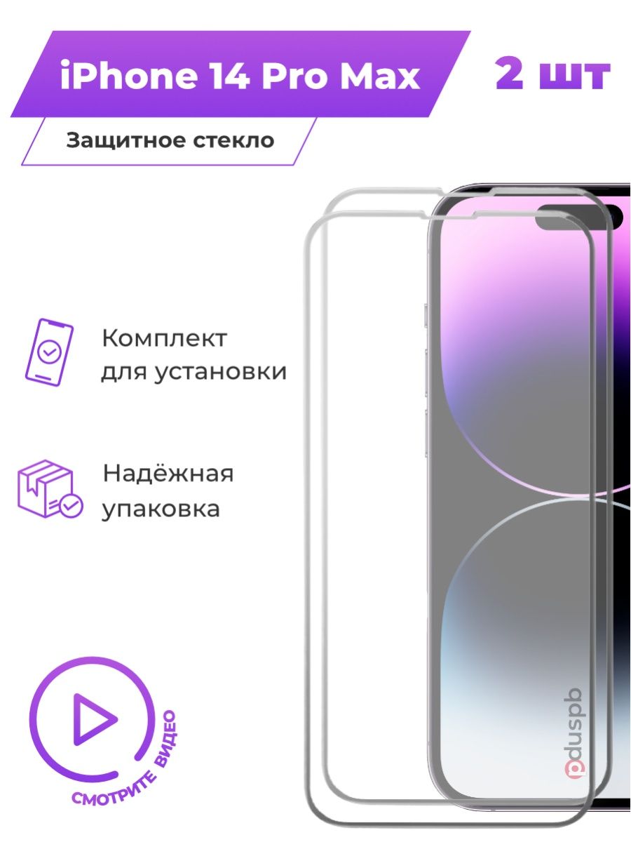 Стекло 14 pro max