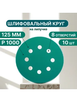 Шлифовальные круги на липучке 125мм, P1000, 10штук