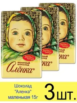 Молочный шоколад «Аленка», маленькая плитка, 15 г