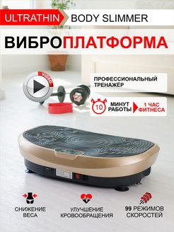 Виброплатформа модель HR 18 Ultrathin body Slimmer