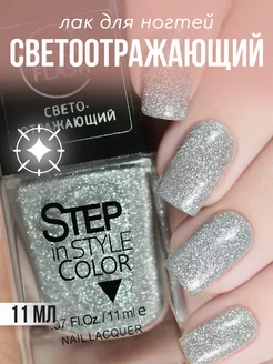 Лак для ногтей Step LE136 светоотражающий серебро