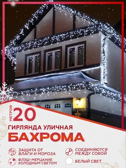 Гирлянда новогодняя бахрома уличная 20 метров