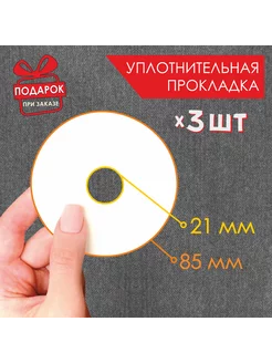 Прокладка уплотнительная для краскопульта 3 шт 8,5 см