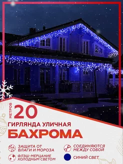 Гирлянда новогодняя бахрома уличная 20 метров