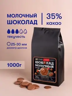 Шоколад кондитерский Молочный в каплях 1 кг