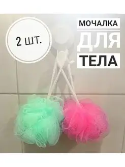 Мочалка для душа Мочалка для тела