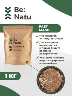 Fast mash 1кг-корм для лошадей, мюсли и каши