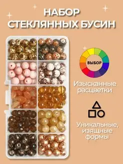 Бусины для рукоделия стеклянные