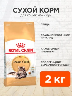 Корм для кошек сухой Maine Coon 2 кг