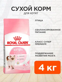 Корм для котят сухой Kitten 36 4 кг