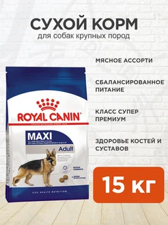 Корм для собак сухой Maxi Adult для крупных пород 15 кг