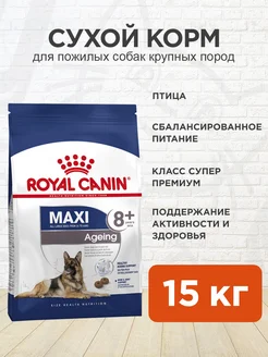 Корм для собак сухой Maxi Ageing 8+ для крупных пород 15 кг